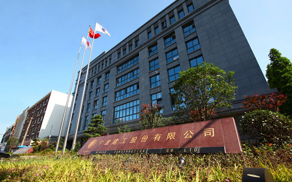 江津宁波建工股份有限公司